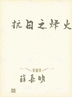 抗日之烽火燎原