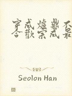 穿成炉鼎不慎让合欢宗成最强战力封面