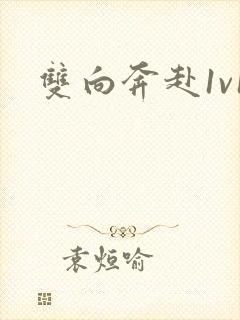 双向奔赴1v1封面