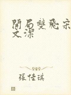 开局双飞宋倩董文洁封面