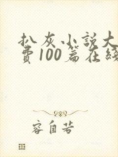 扒灰小说大全免费100篇在线阅读