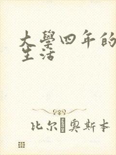 大学四年的贱奴生活