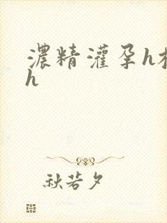 浓精灌孕h校园h