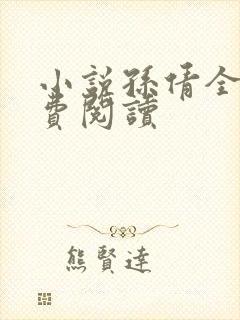 小说孙倩全文免费阅读