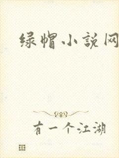 绿帽小说网