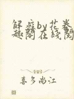 解瘾by花卷笔趣阁在线阅读封面