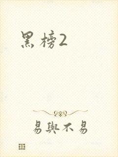 黑榜2