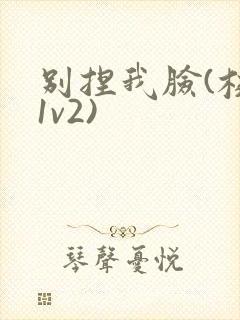 别捏我脸(校园1v2)