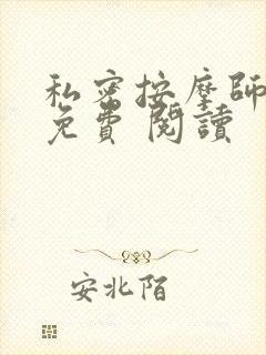 私密按摩师小说免费 阅读