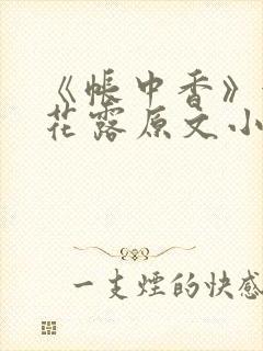 《帐中香》金银花露原文小说