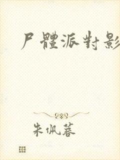 尸体派对影之书