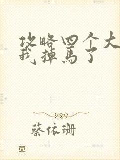 攻略四个大佬后我掉马了