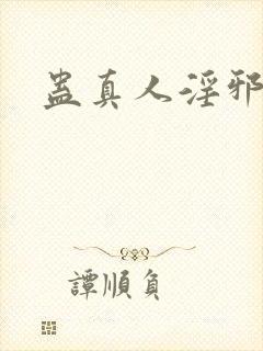 蛊真人淫邪魔尊