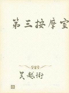 第三按摩室封面