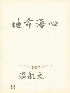 地命海心