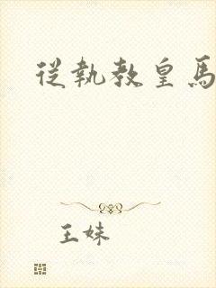 从执教皇马开始