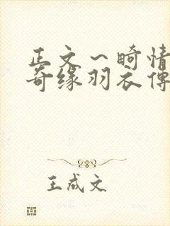 正文～畸情内裤奇缘羽衣传说