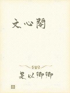 文心阁