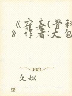 《宠妾(骨科)》作者:大包子