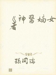 《神医嫡女》作者