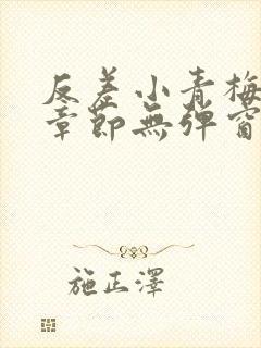 反差小青梅最新章节无弹窗笔趣阁