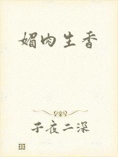 媚肉生香封面