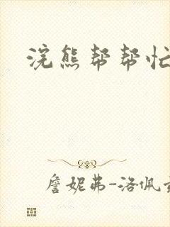 浣熊帮帮忙封面