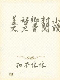 美好乡村小说全文免费阅读