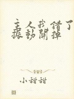 主人我错了请把振动关掉