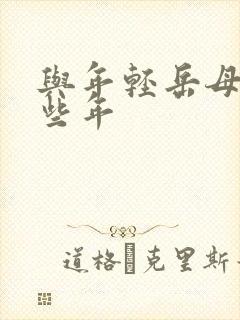 与年轻岳母的那些年