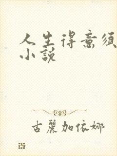 人生得意须纵欢小说