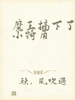 魔王摘下了他的小犄角