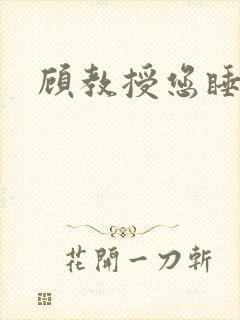 顾教授您睡了吗