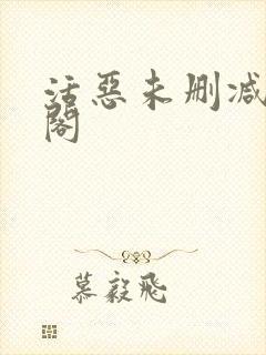 活恶未删减笔趣阁