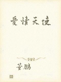 爱情天使