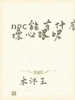 npc能有什么坏心眼呢