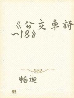 《公交车诗晴1~18》