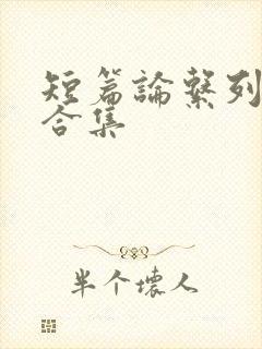 短篇论系列小说合集封面