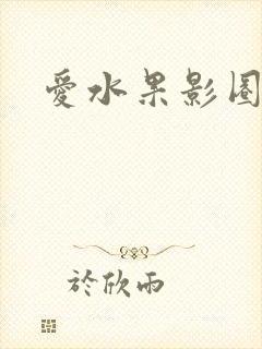 爱水果影圈