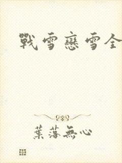战雪恋雪全文封面