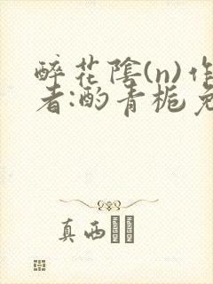 醉花阴(n)作者:酌青栀免费阅读