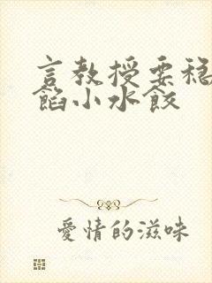 言教授要稳住肉馅小水饺