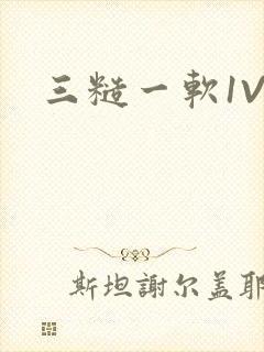 三糙一软1V3