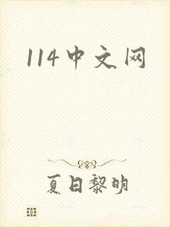 114中文网