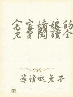 余家娇娘的小说免费阅读全文