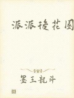 派派后花园封面