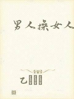 男人操女人小说
