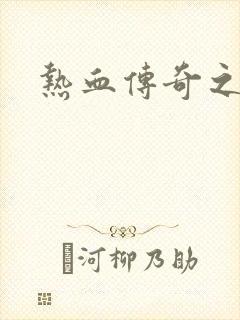 热血传奇之路封面