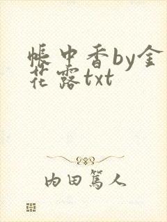 帐中香by金银花露txt