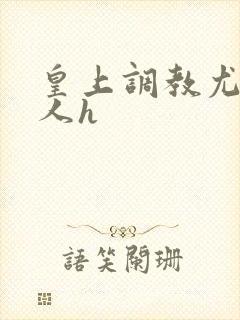 皇上调教尤物美人h封面